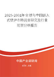 2025-2031年全球與中國(guó)嵌入式壁爐市場(chǎng)調(diào)查研究及行業(yè)前景分析報(bào)告